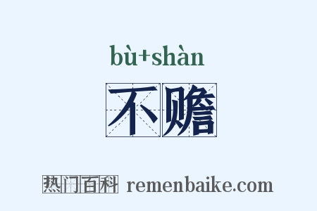 不赡是什么意思的图片